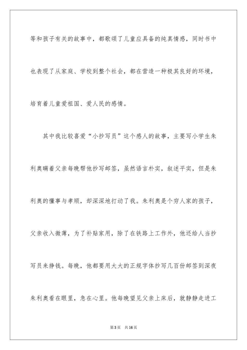 2024初中《爱的教育》读后感作文_第3页