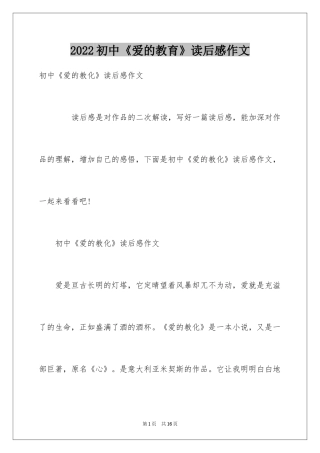 2024初中《爱的教育》读后感作文