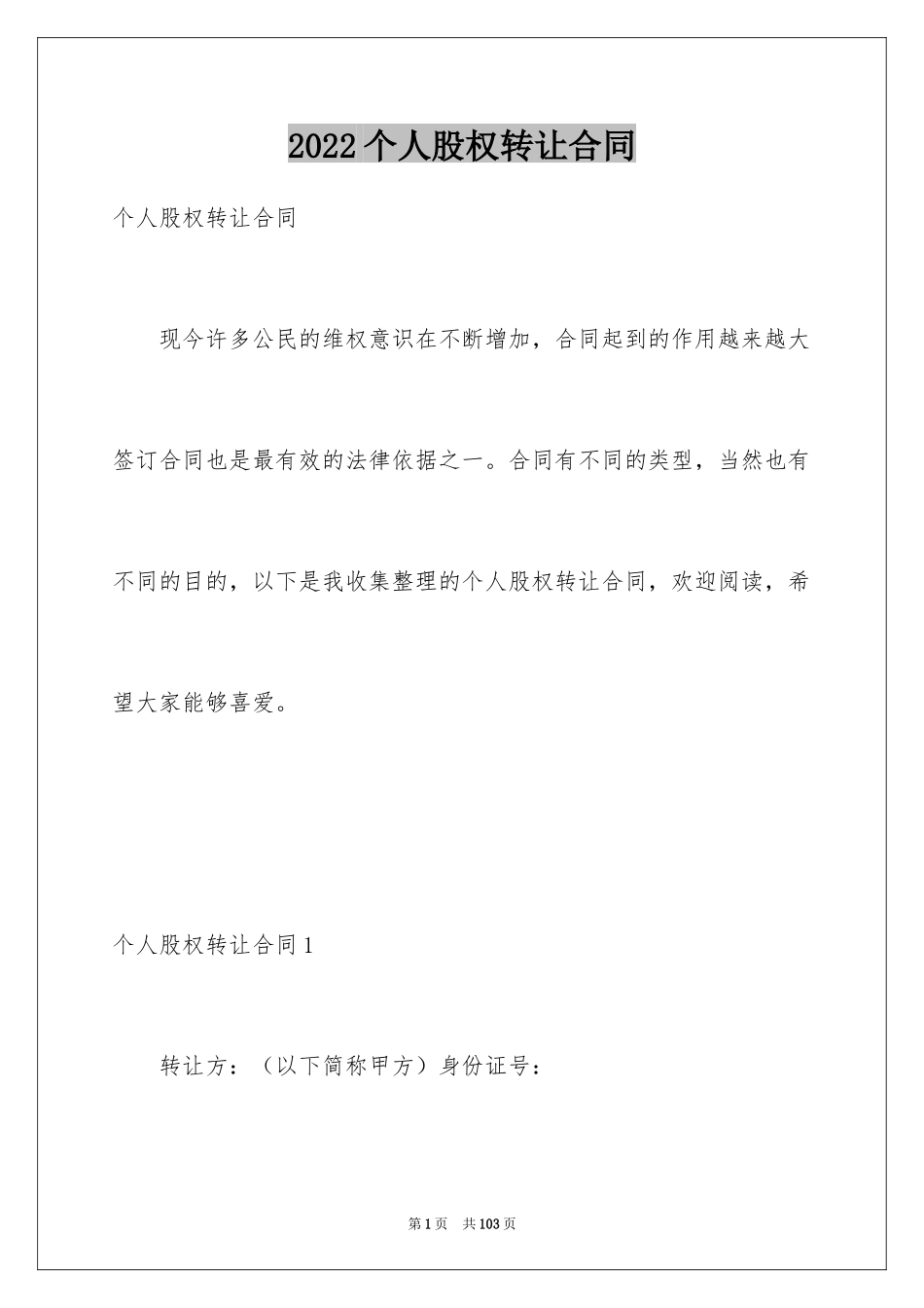 2024个人股权转让合同_1_第1页