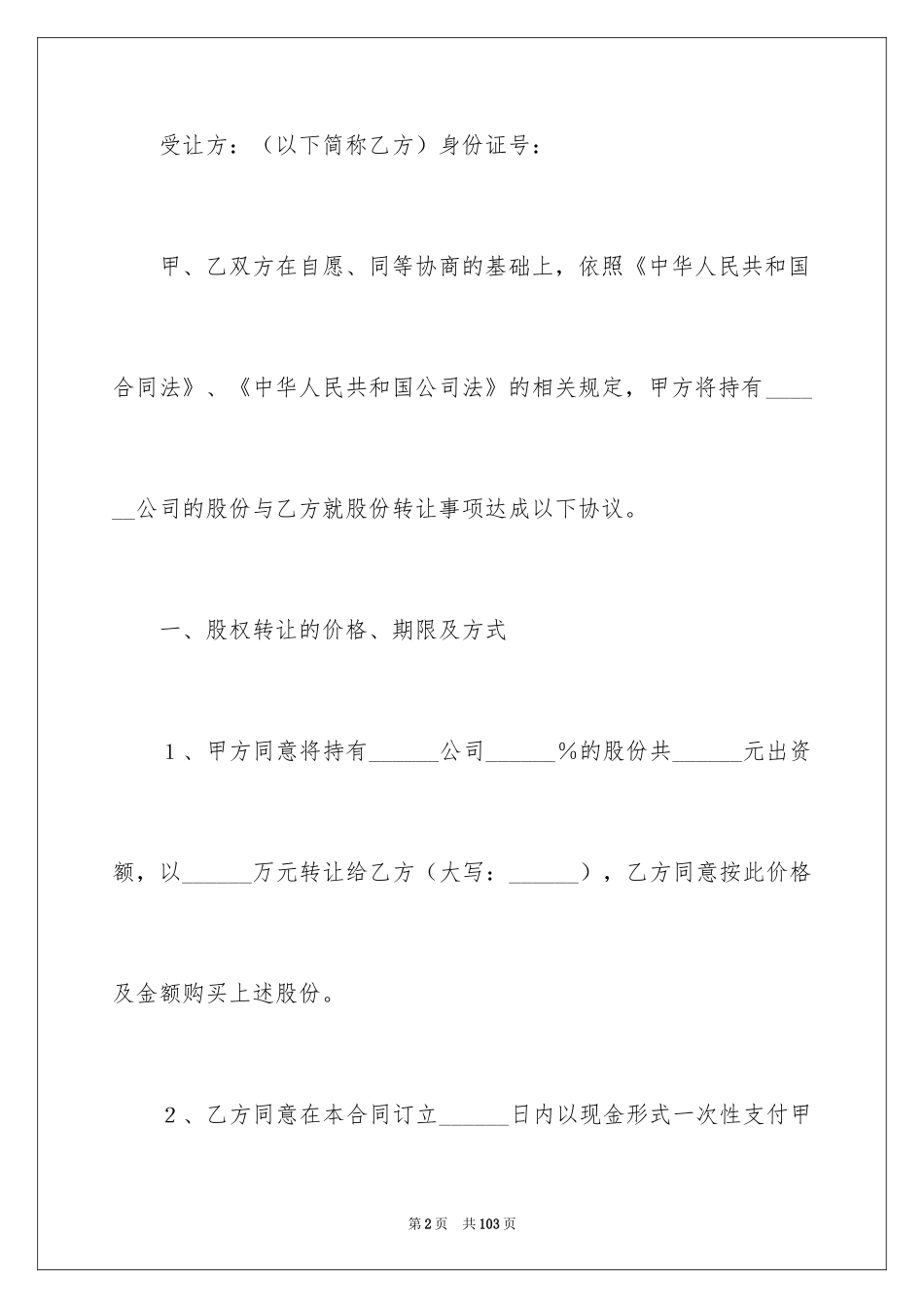 2024个人股权转让合同_1_第2页