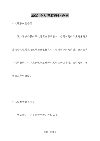 2024个人股权转让合同_1