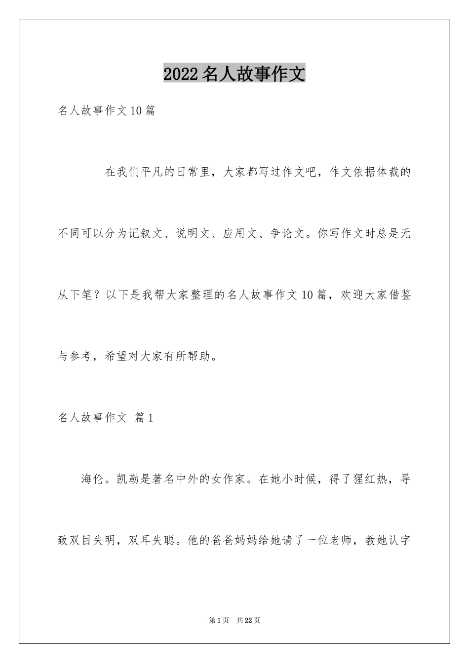 2024名人故事作文_182_第1页