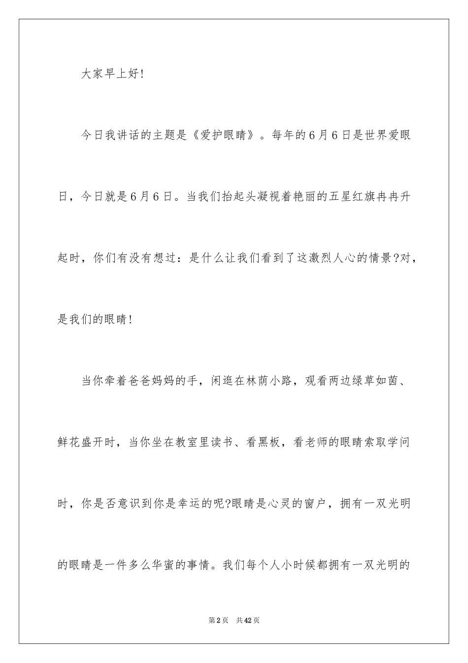 2024学生全国爱眼日”演讲稿_第2页