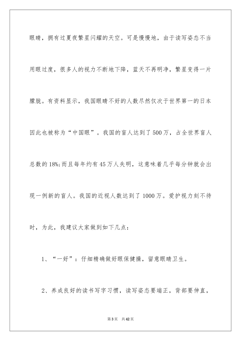 2024学生全国爱眼日”演讲稿_第3页