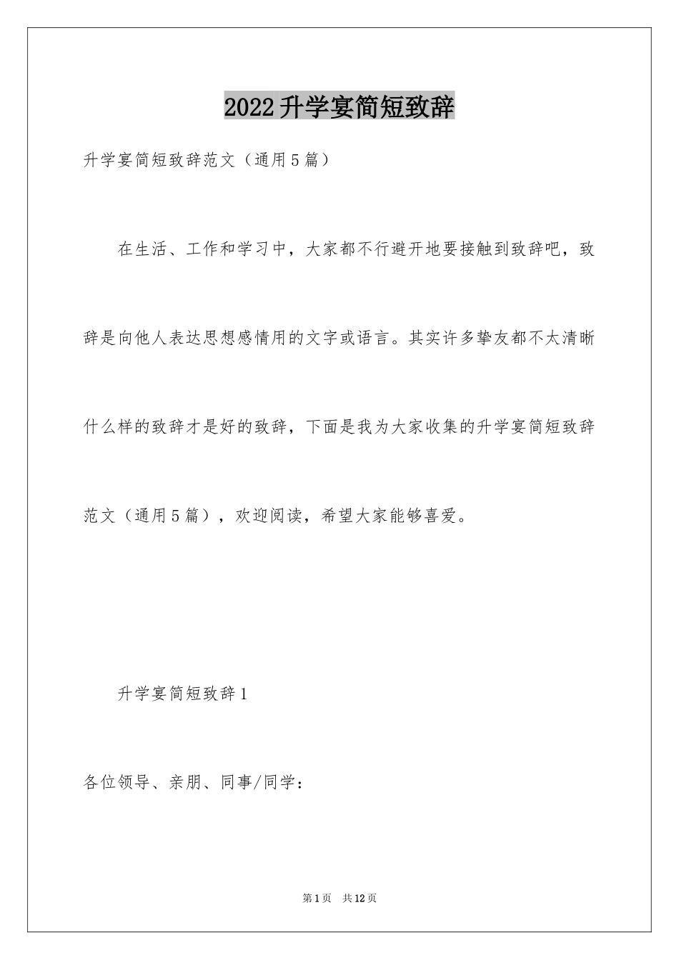 2024升学宴简短致辞_1_第1页