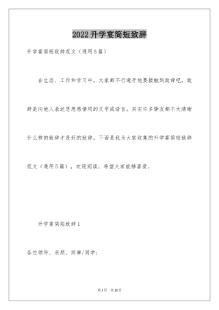 2024升学宴简短致辞_1