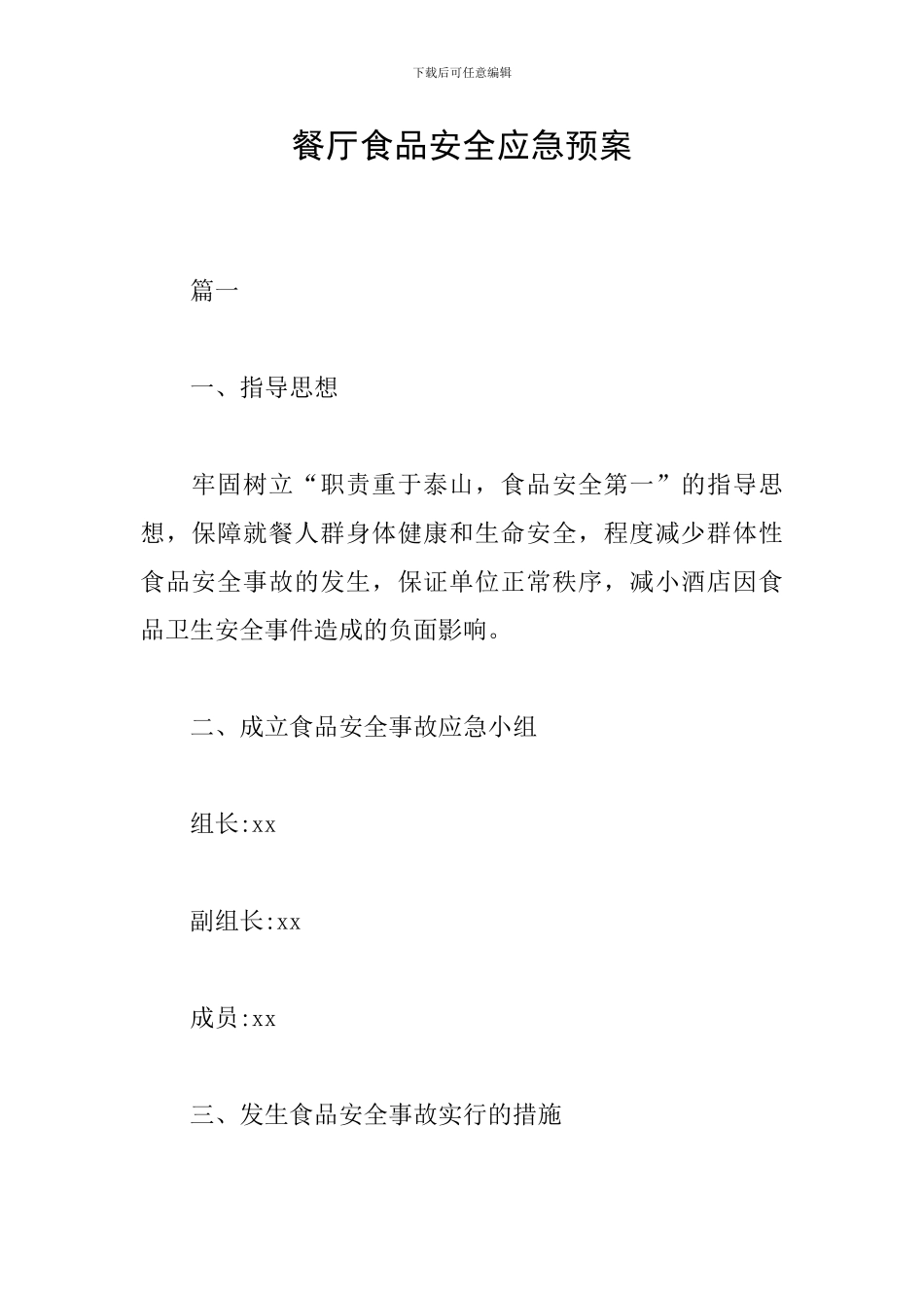 餐厅食品安全应急预案_第1页