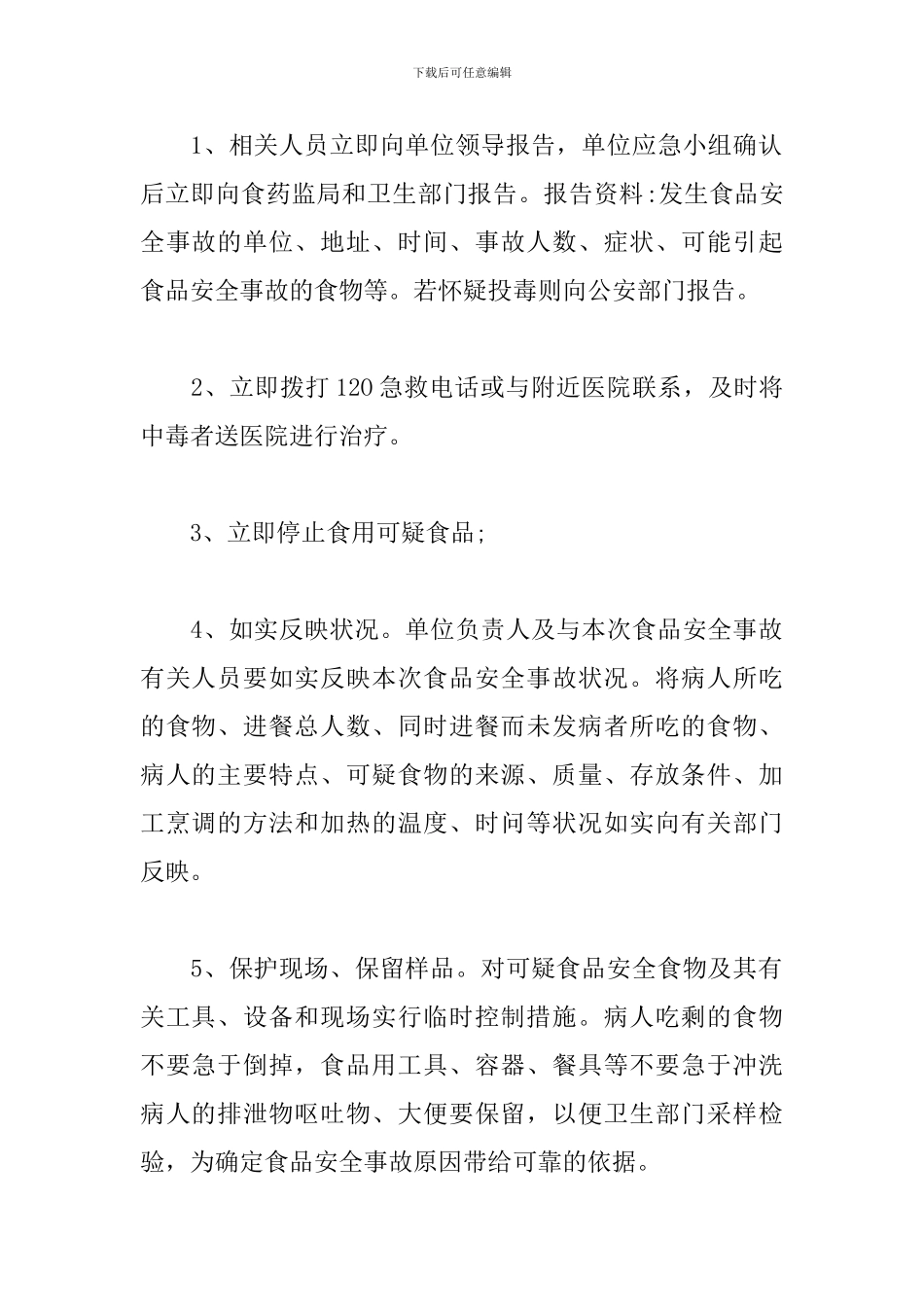 餐厅食品安全应急预案_第2页