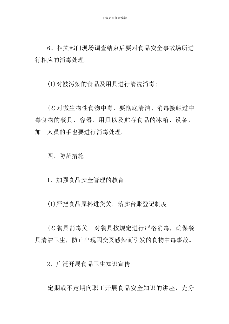 餐厅食品安全应急预案_第3页