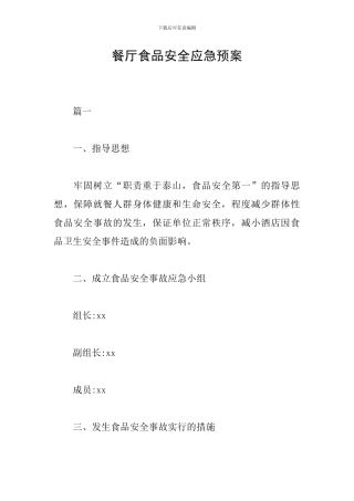 餐厅食品安全应急预案
