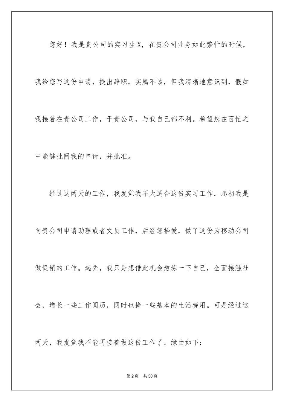 2024公司实习生辞职申请书_1_第2页