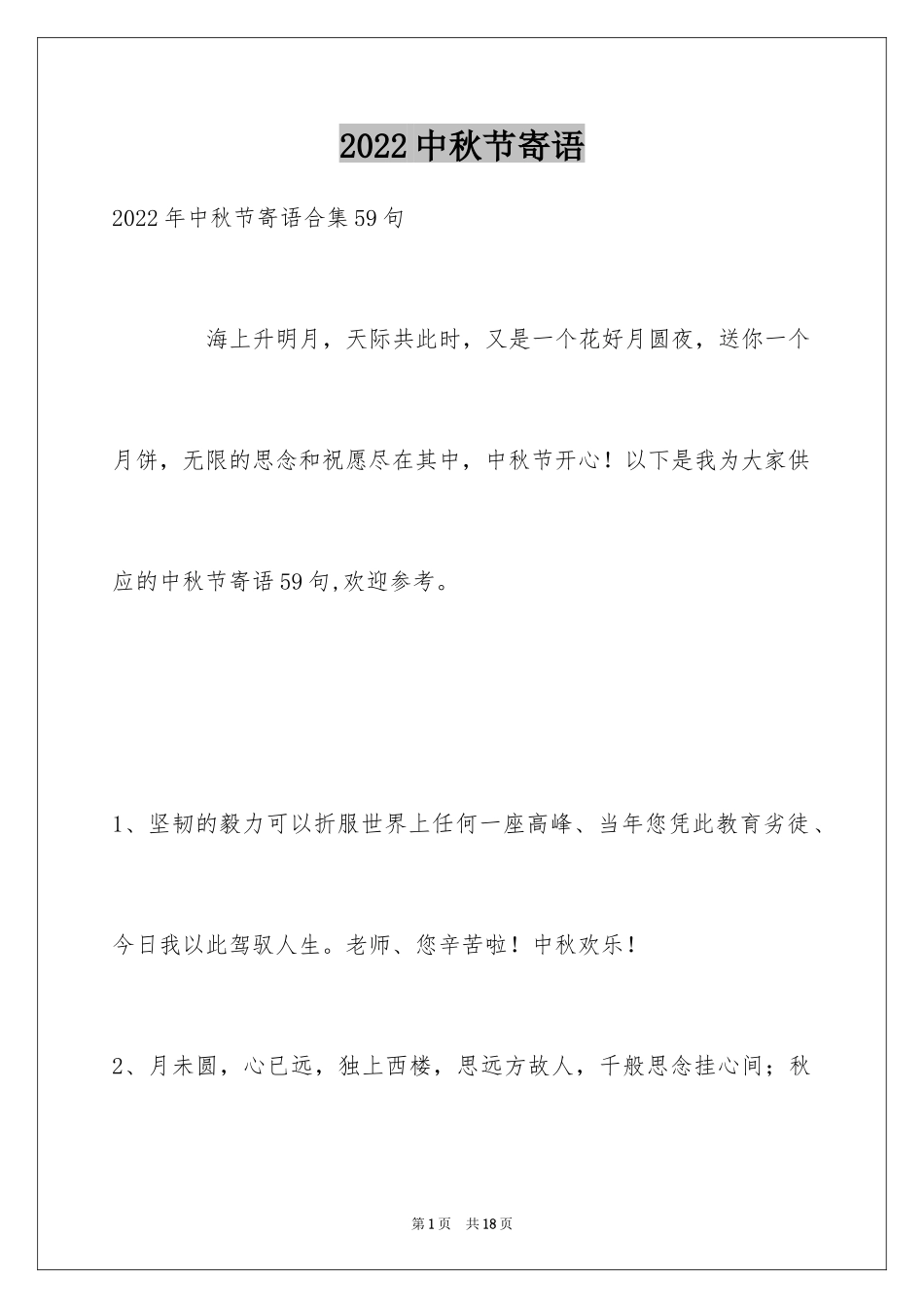 2024中秋节寄语_10_第1页