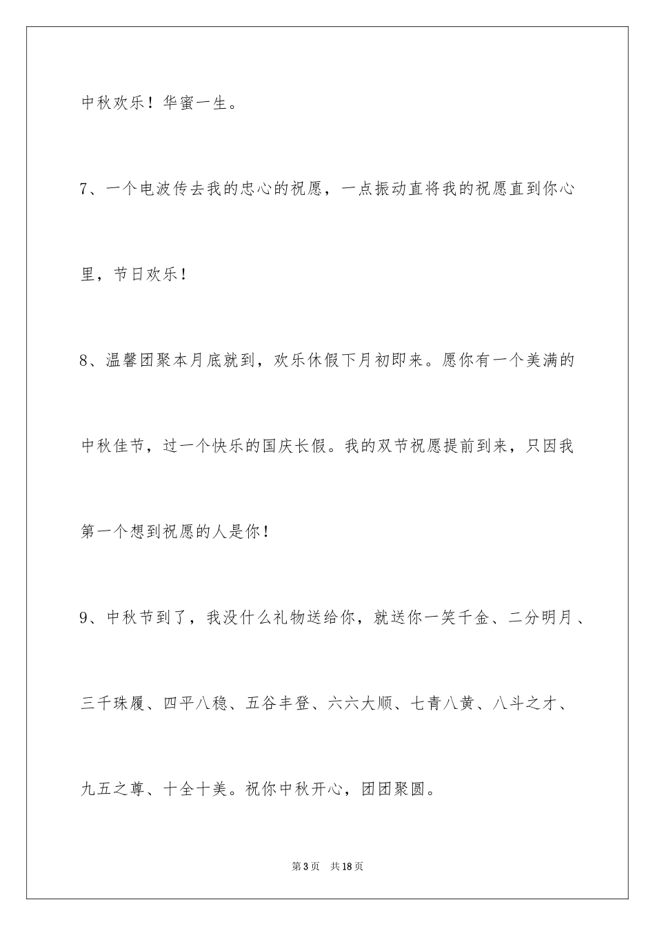2024中秋节寄语_10_第3页