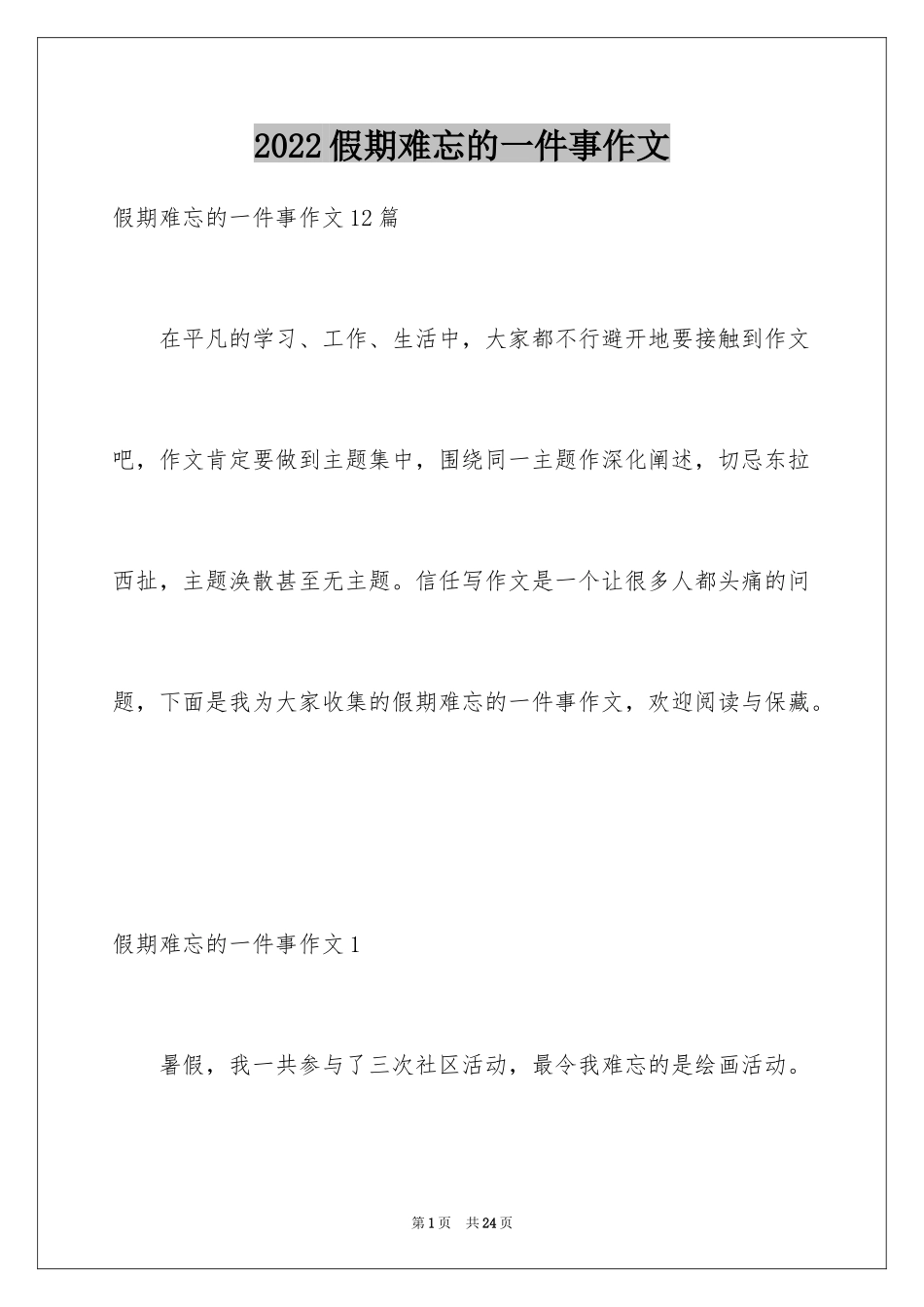 2024假期难忘的一件事作文_第1页