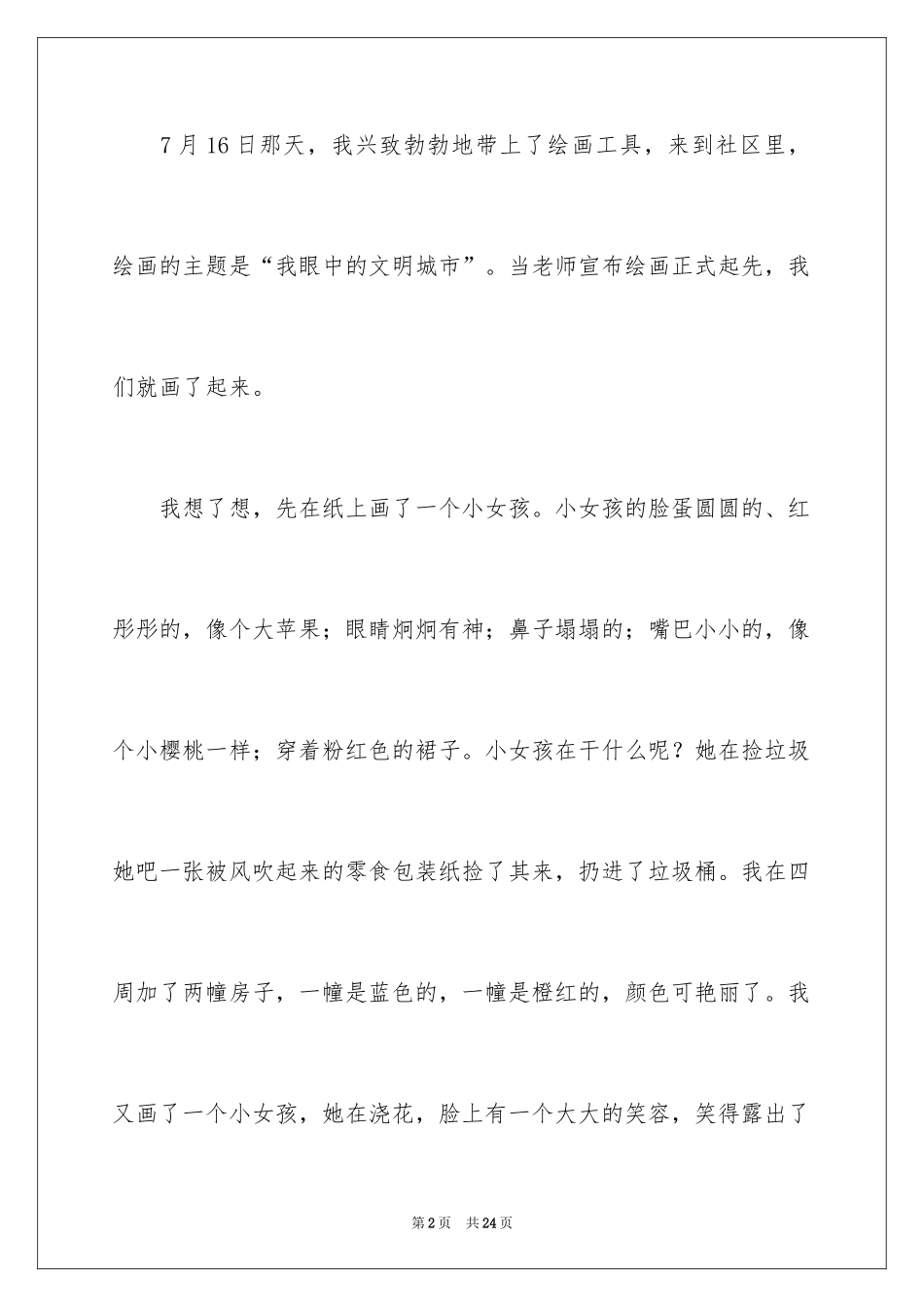 2024假期难忘的一件事作文_第2页