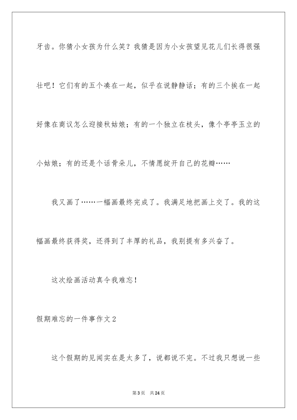 2024假期难忘的一件事作文_第3页