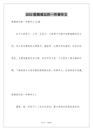 2024假期难忘的一件事作文