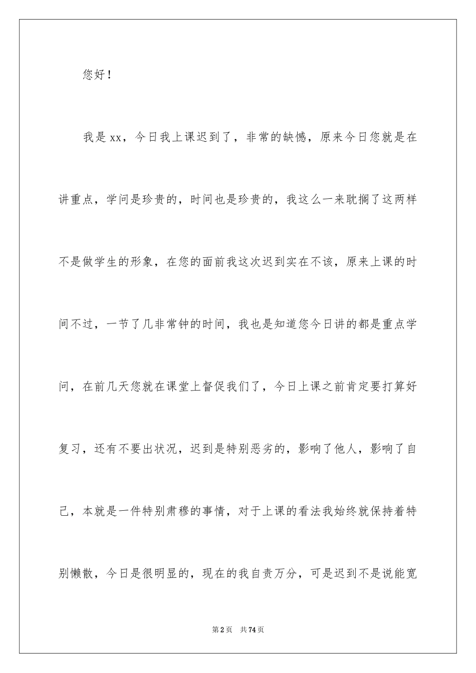 2024学生上课迟到检讨书_10_第2页