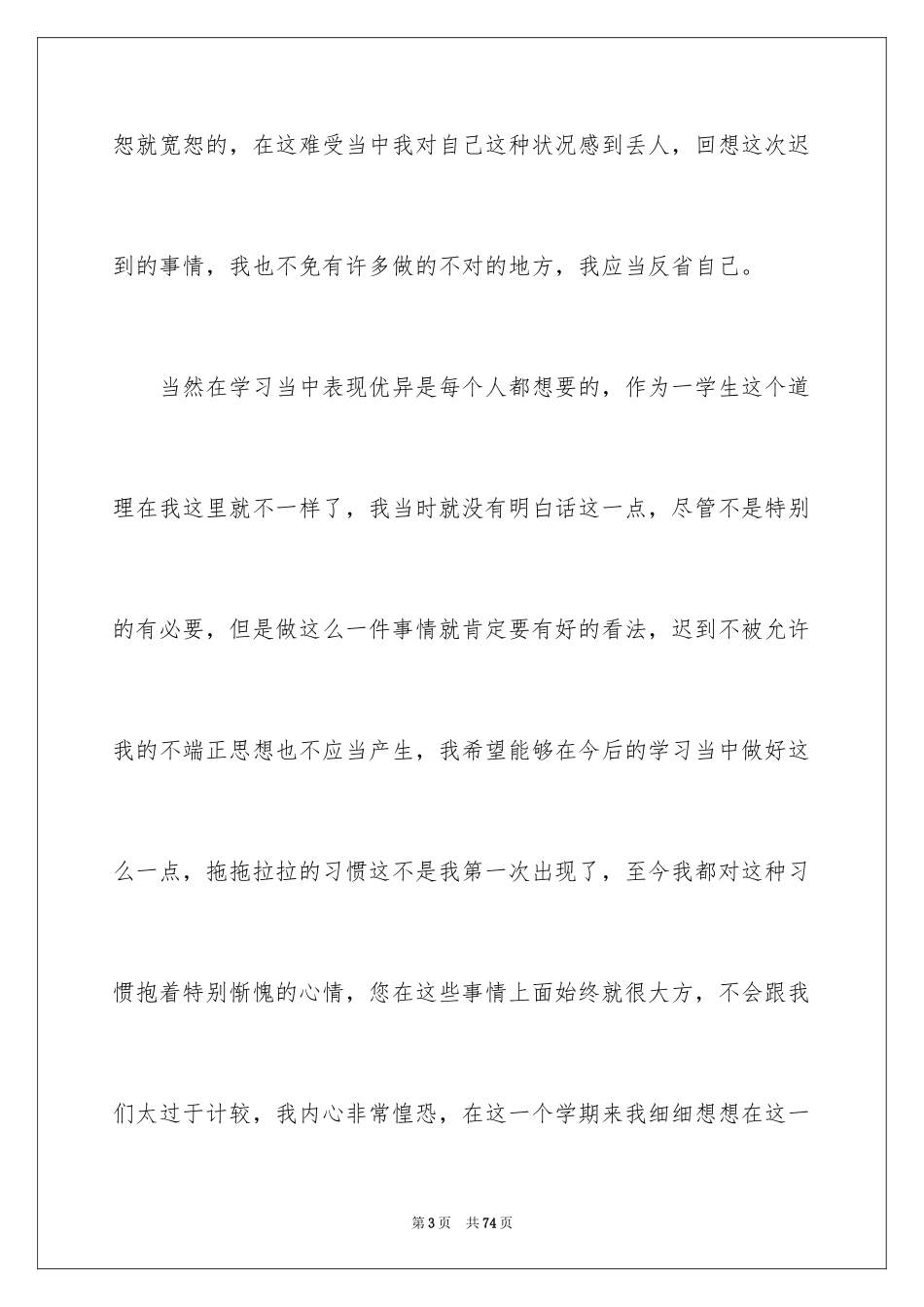 2024学生上课迟到检讨书_10_第3页