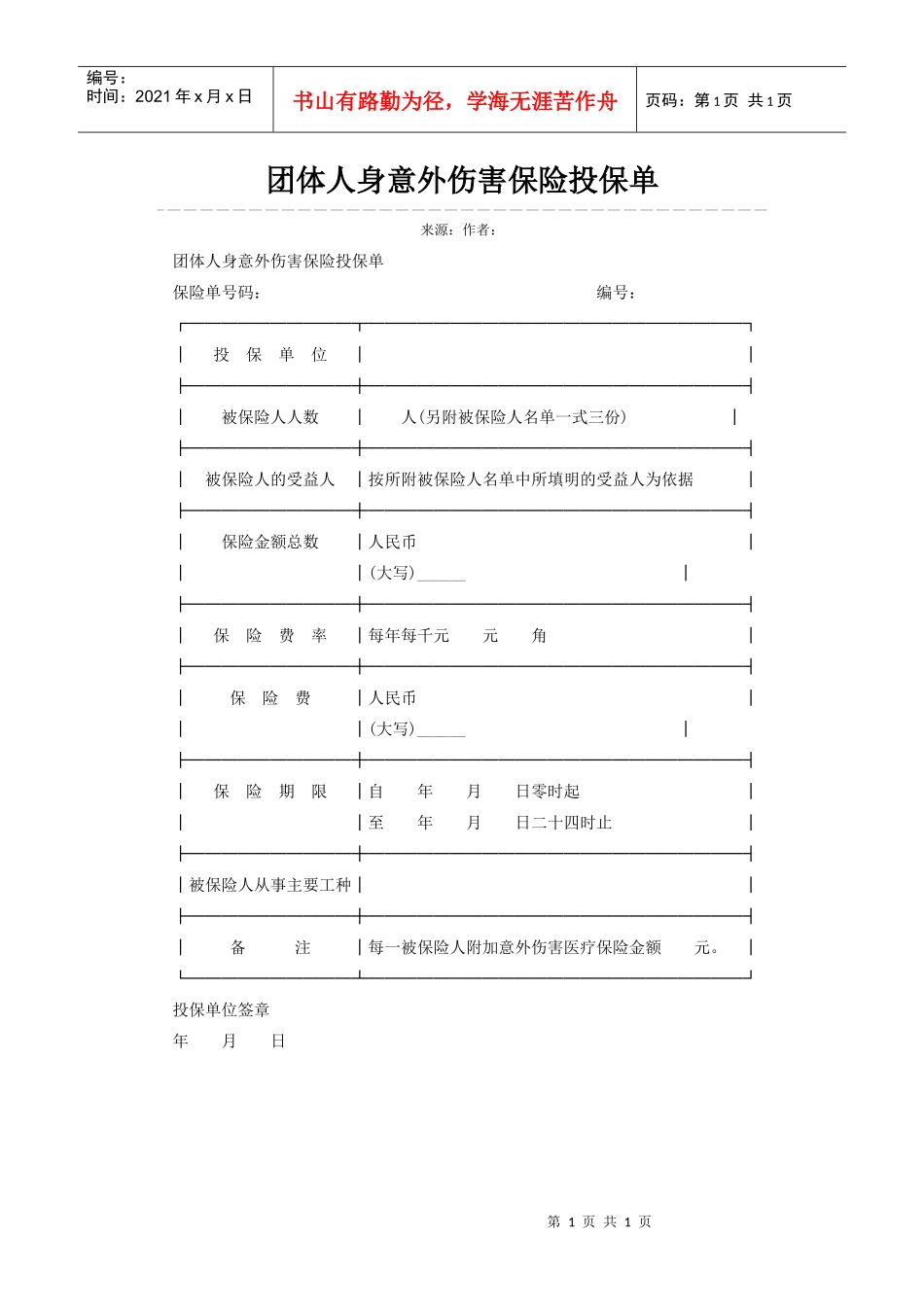 团体人身意外伤害保险投保单_第1页