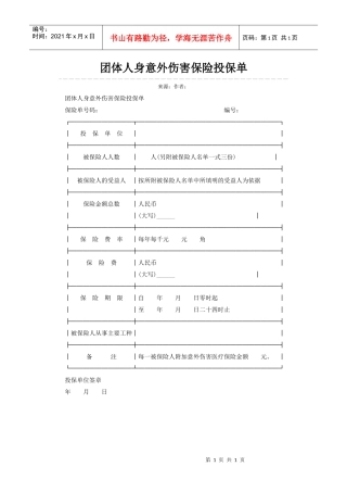 团体人身意外伤害保险投保单