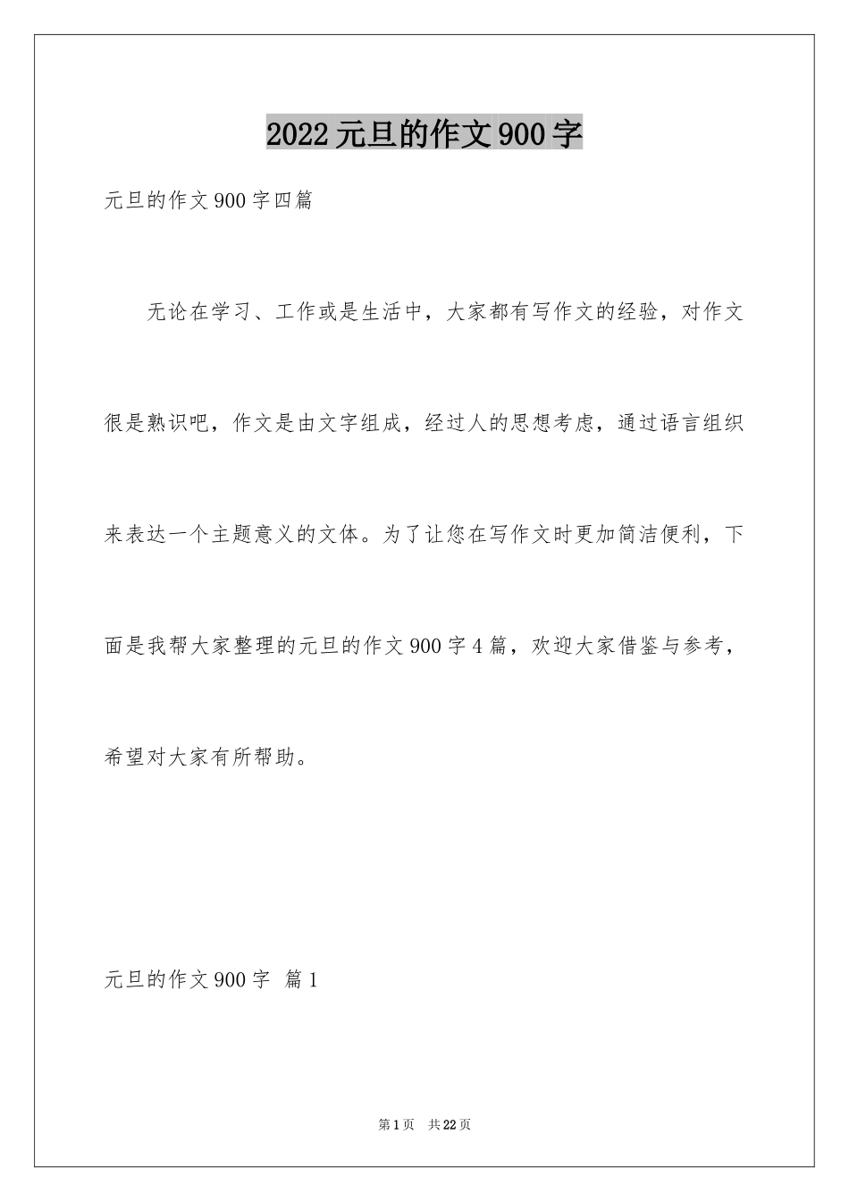 2024元旦的作文900字_2_第1页