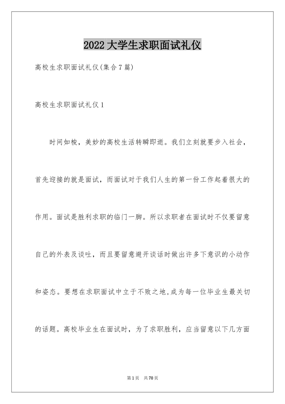 2024大学生求职面试礼仪_第1页