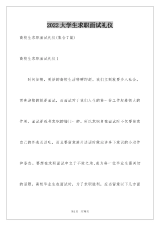 2024大学生求职面试礼仪