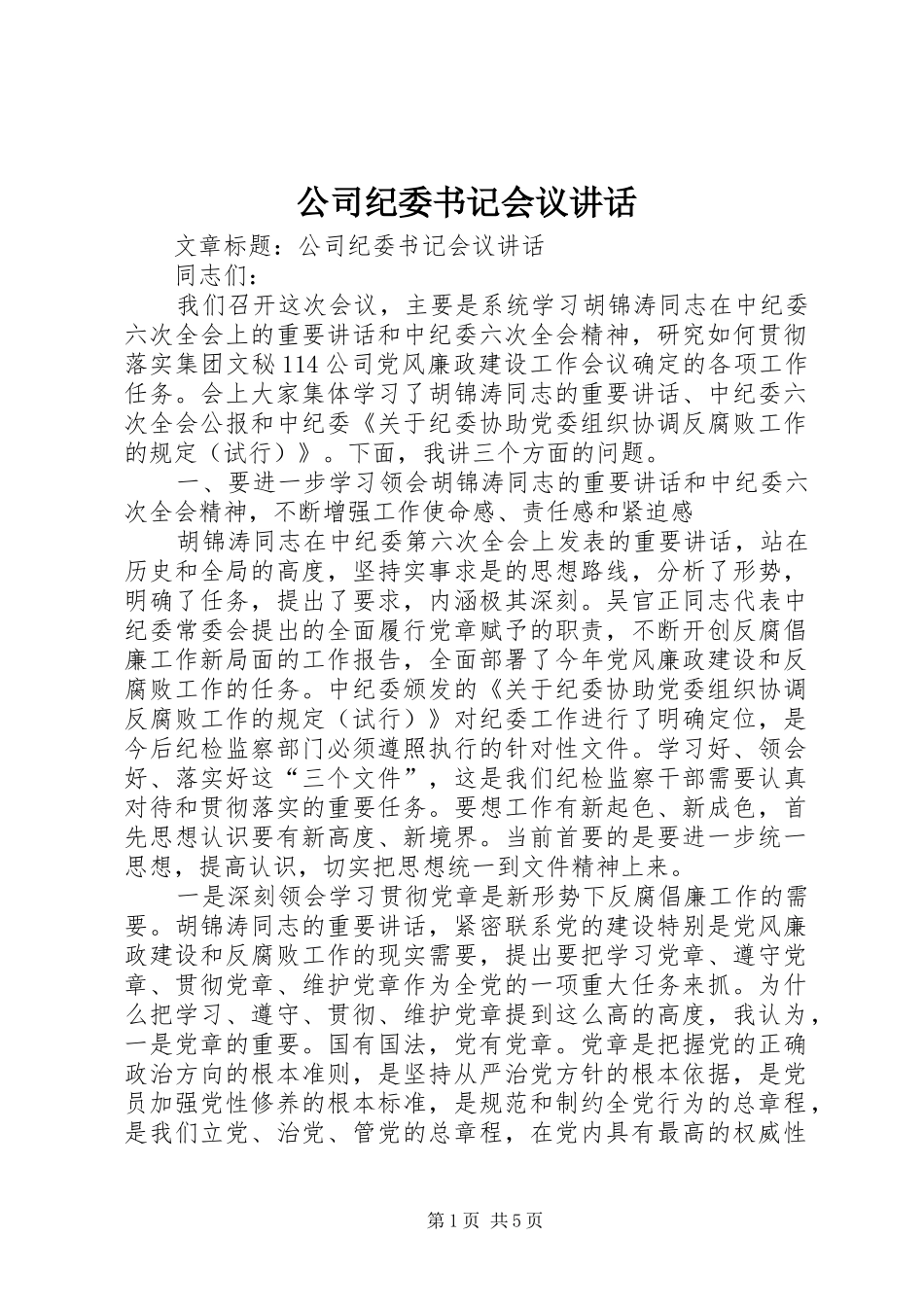 公司纪委书记会议讲话发言_第1页