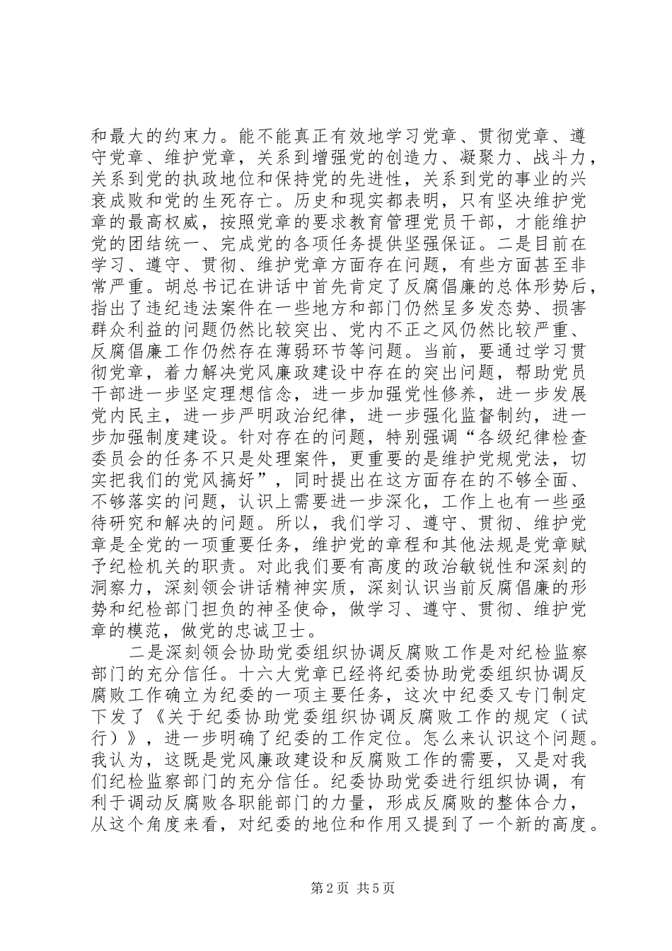 公司纪委书记会议讲话发言_第2页