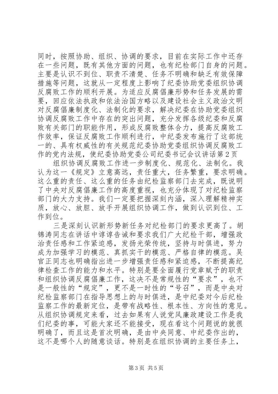 公司纪委书记会议讲话发言_第3页