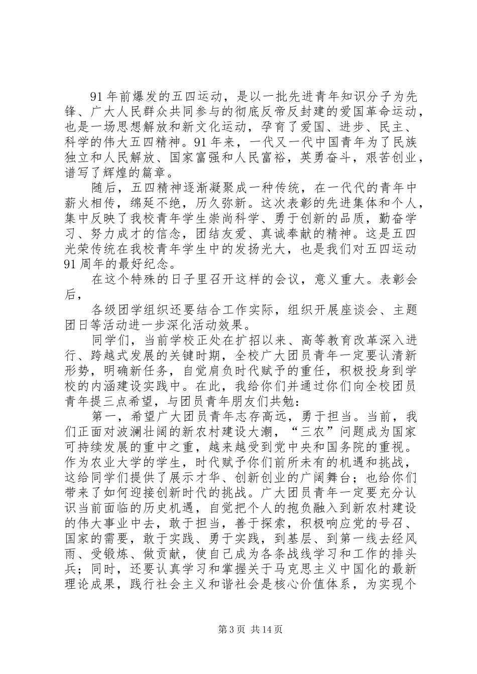 纪念五四运动校长讲话发言_第3页
