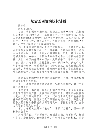 纪念五四运动校长讲话发言
