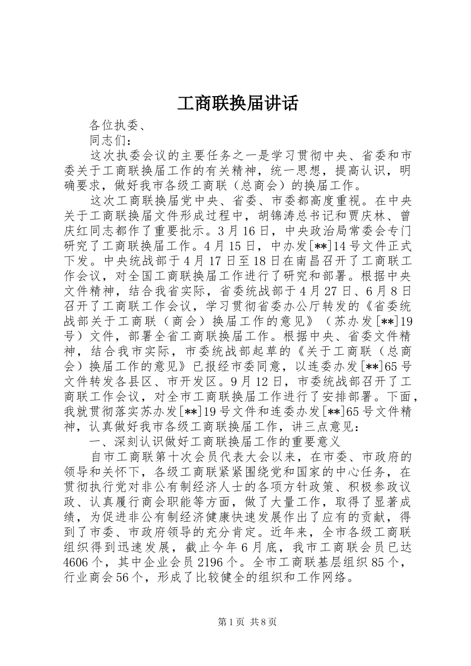 工商联换届讲话发言_第1页