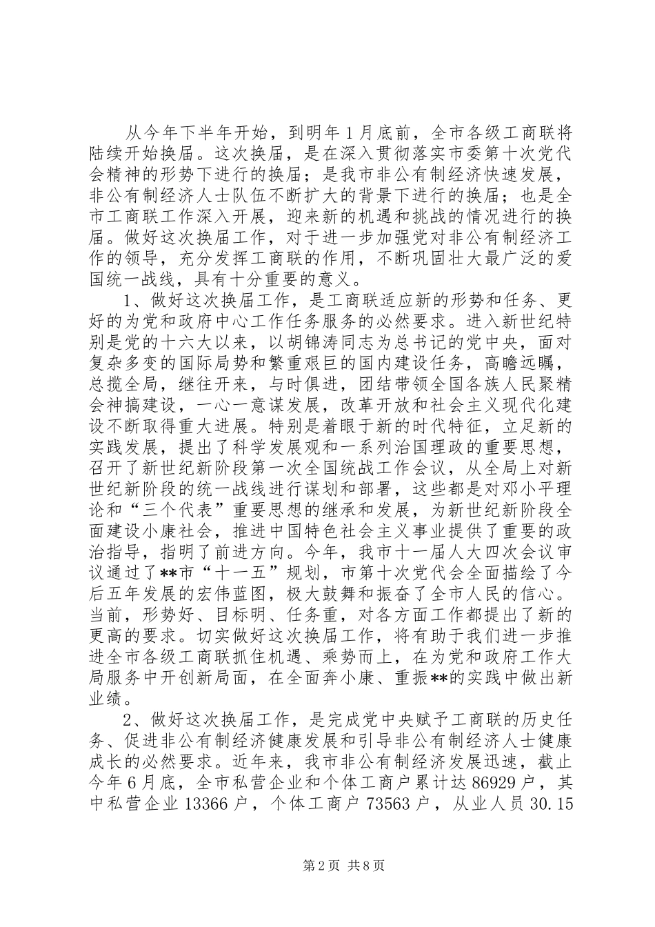 工商联换届讲话发言_第2页