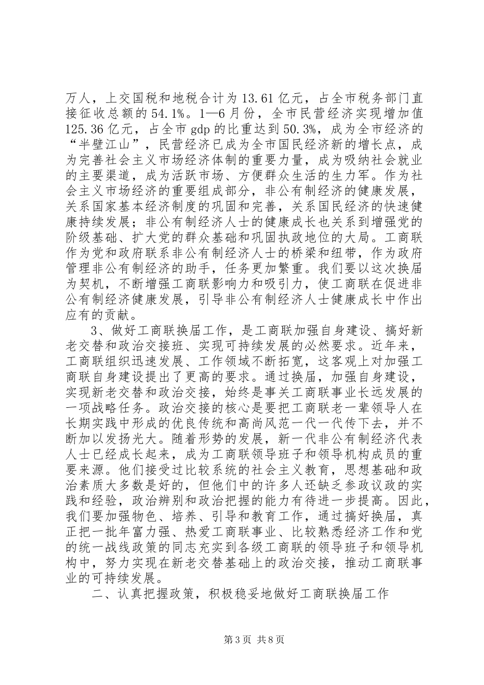 工商联换届讲话发言_第3页