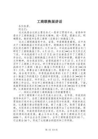 工商联换届讲话发言