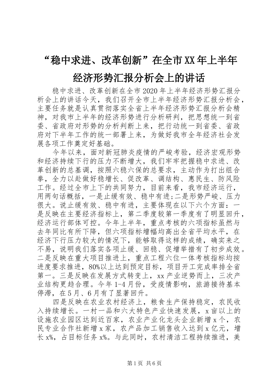“稳中求进、改革创新”在全市XX年上半年经济形势汇报分析会上的讲话发言_第1页
