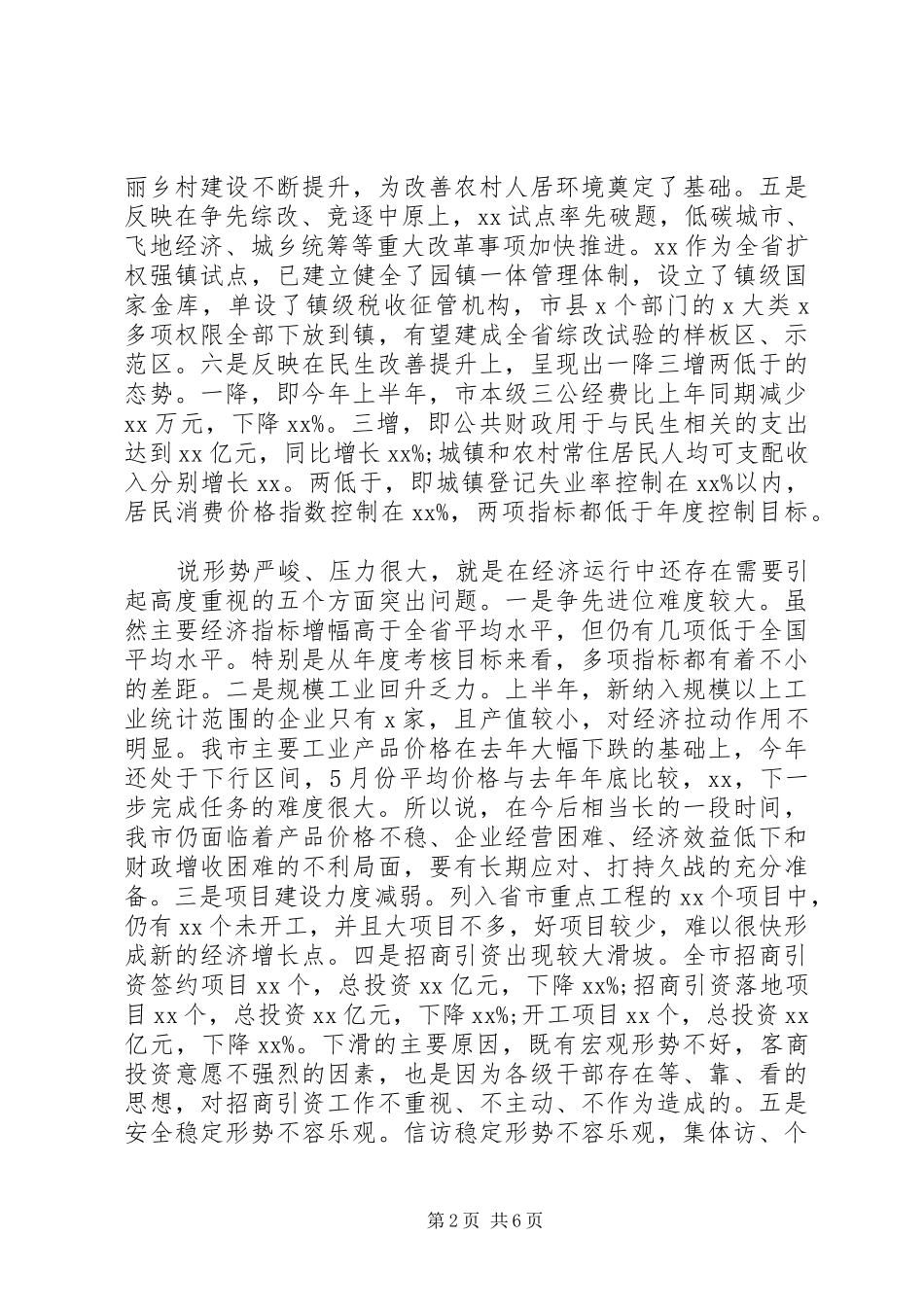 “稳中求进、改革创新”在全市XX年上半年经济形势汇报分析会上的讲话发言_第2页