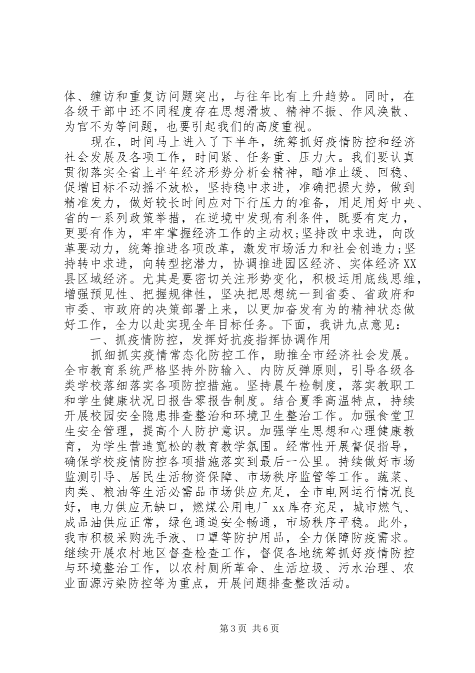 “稳中求进、改革创新”在全市XX年上半年经济形势汇报分析会上的讲话发言_第3页