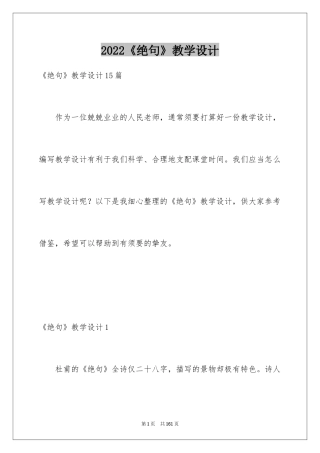 2024《绝句》教学设计_6