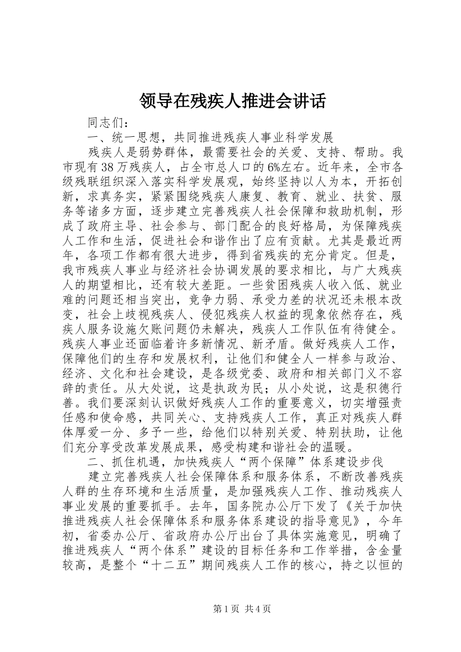 领导在残疾人推进会讲话发言_第1页