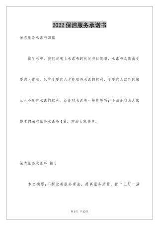 2024保洁服务承诺书_1