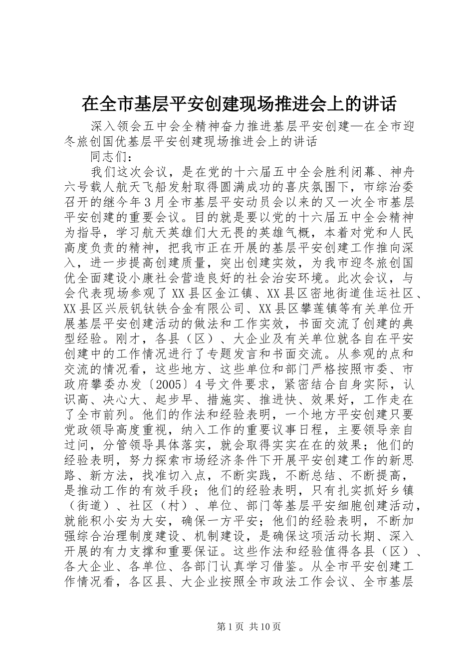 在全市基层平安创建现场推进会上的讲话发言_第1页