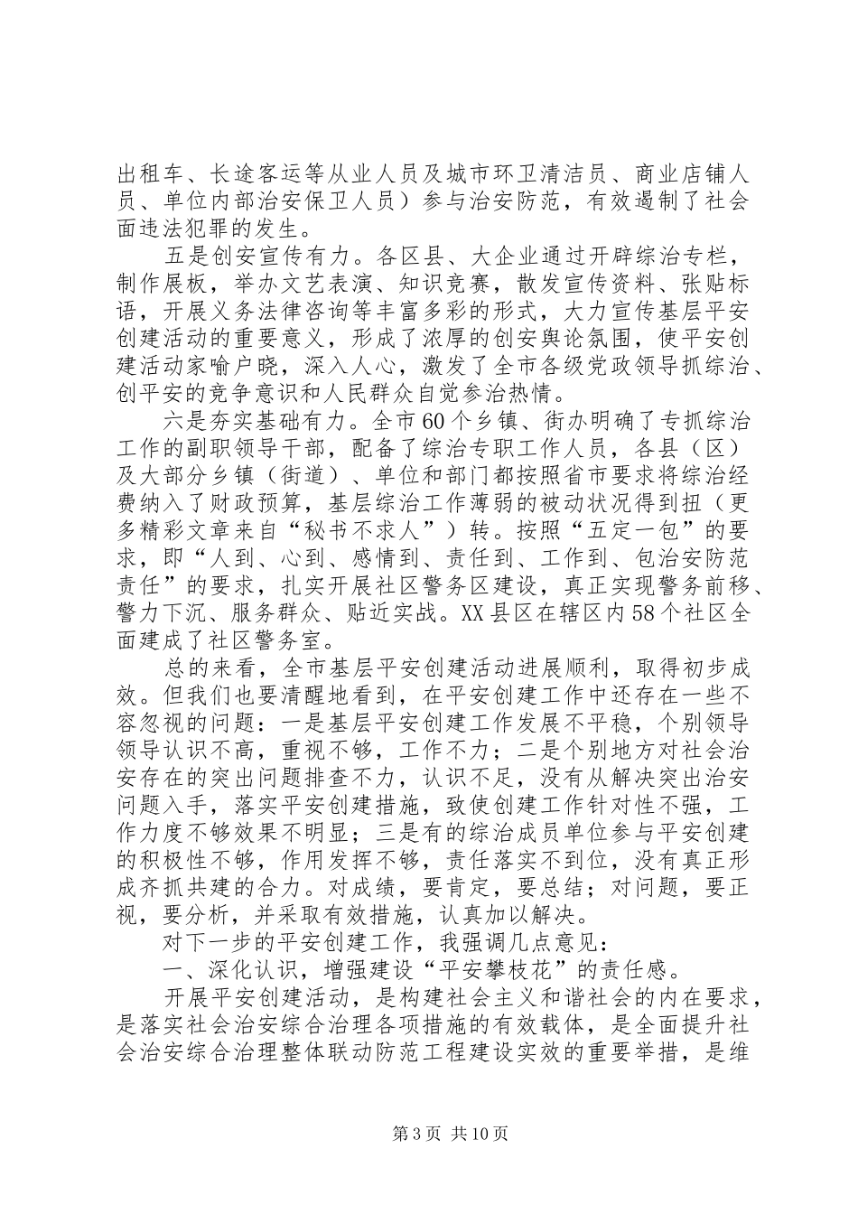 在全市基层平安创建现场推进会上的讲话发言_第3页