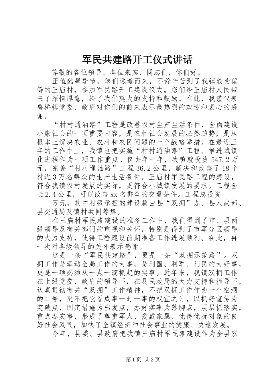 军民共建路开工仪式讲话发言_1_第1页