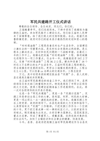 军民共建路开工仪式讲话发言_1