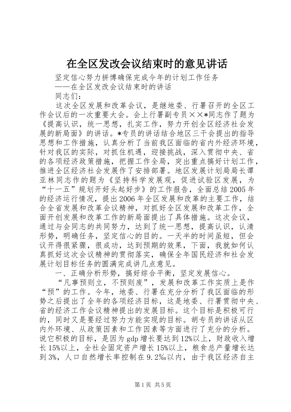 在全区发改会议结束时的意见讲话发言_第1页