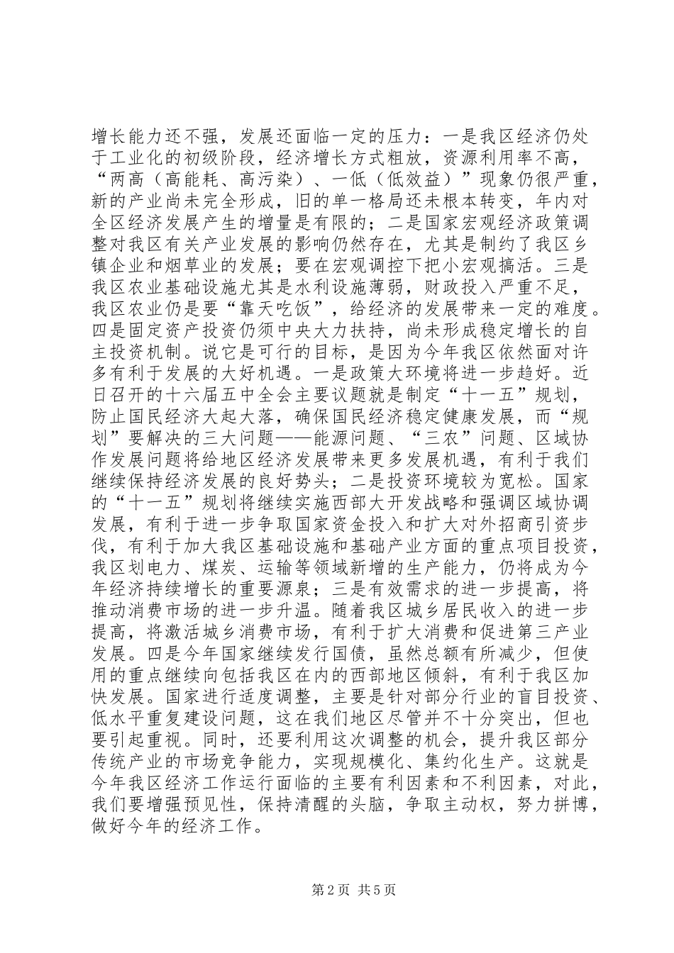 在全区发改会议结束时的意见讲话发言_第2页