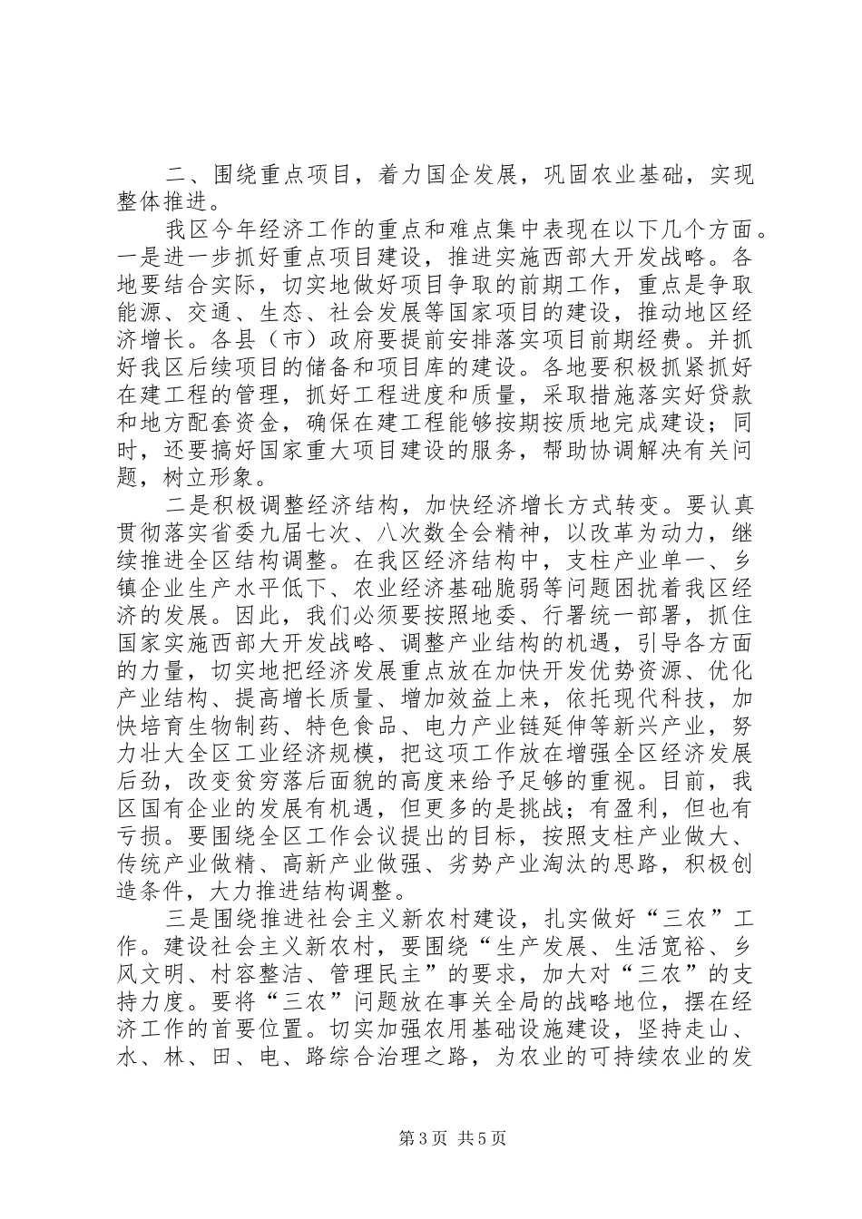 在全区发改会议结束时的意见讲话发言_第3页